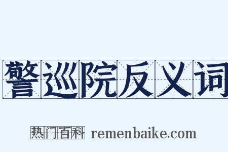 警巡院反义词是什么意思的图片